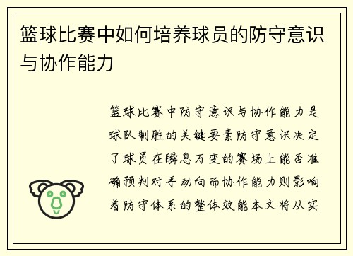 篮球比赛中如何培养球员的防守意识与协作能力