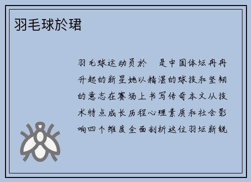 羽毛球於珺