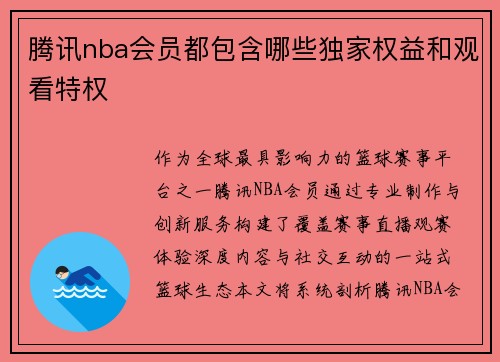 腾讯nba会员都包含哪些独家权益和观看特权