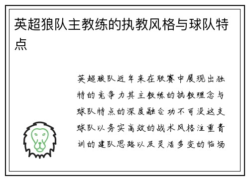 英超狼队主教练的执教风格与球队特点
