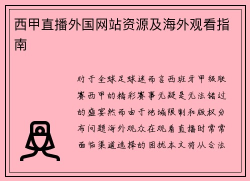 西甲直播外国网站资源及海外观看指南