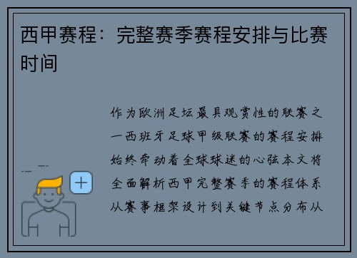 西甲赛程：完整赛季赛程安排与比赛时间