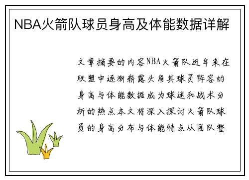 NBA火箭队球员身高及体能数据详解